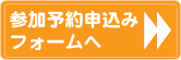 申し込みフォームへ